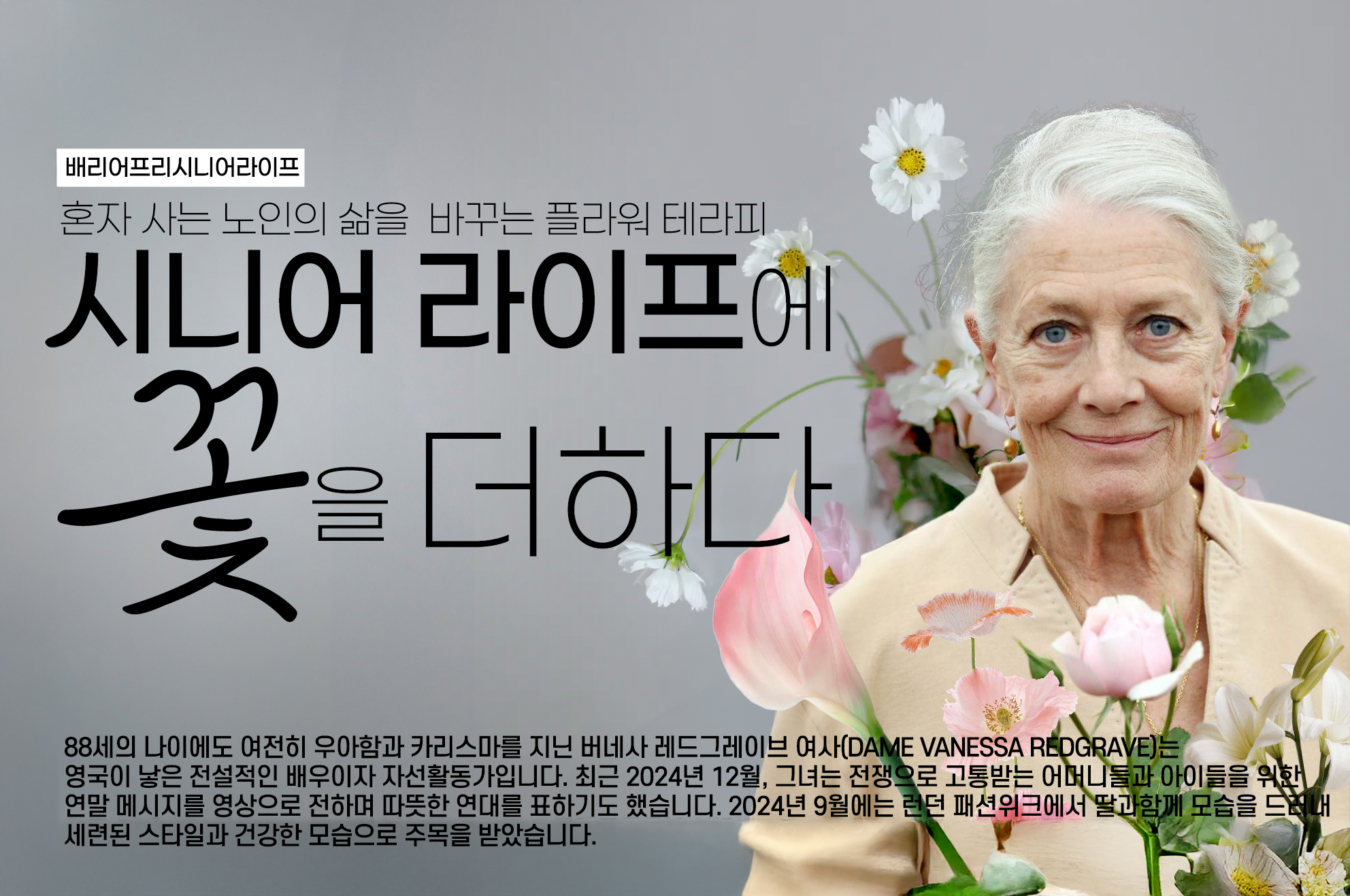 노인-꽃-치료-플라워-시니어 라이프